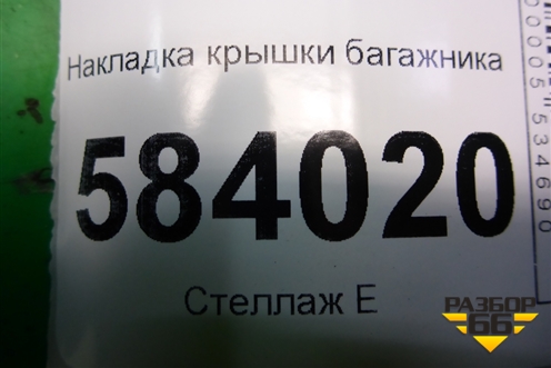 Накладка крышки багажника (A2127400993) для Mercedes Benz E-Klass W212 с 2009-2016г