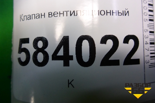 Клапан вентиляционный (A2128300242) для Mercedes Benz E-Klass W212 с 2009-2016г