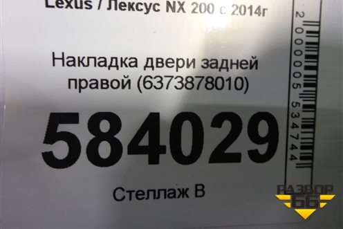 Накладка двери задней правой (6373878010) для Lexus NX 200 с 2014-2021г