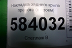 Накладка заднего крыла правого (в проём) (A2126931033) для Mercedes Benz E-Klass W212 с 2009-2016г