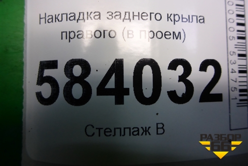 Накладка заднего крыла правого (в проём) (A2126931033) для Mercedes Benz E-Klass W212 с 2009-2016г