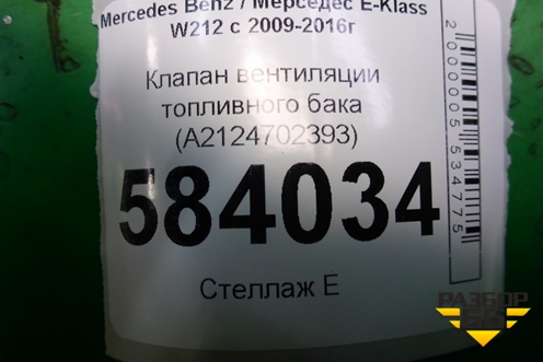 Клапан вентиляции топливного бака (A2124702393) для Mercedes Benz E-Klass W212 с 2009-2016г