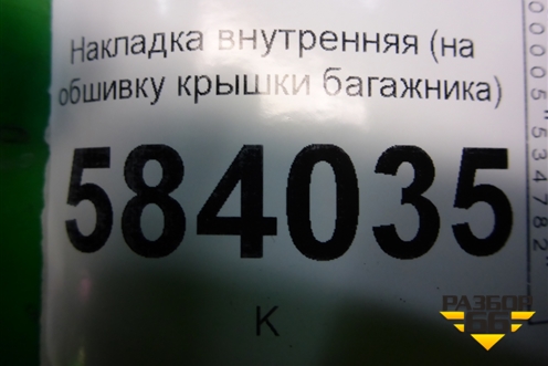 Накладка внутренняя (на обшивку крышки багажника) (A2127501293) для Mercedes Benz E-Klass W212 с 2009-2016г