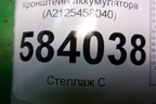 Кронштейн аккумулятора (A2125458040) для Mercedes Benz E-Klass W212 с 2009-2016г