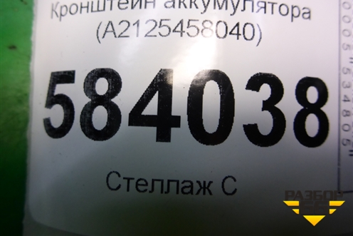 Кронштейн аккумулятора (A2125458040) для Mercedes Benz E-Klass W212 с 2009-2016г