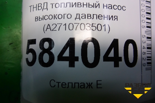 ТНВД топливный насос высокого давления (M271 1.8л) (A2710703501) для Mercedes Benz E-Klass W212 с 2009-2016г