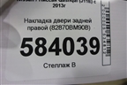 Накладка двери задней правой (82870BM90B) для Nissan Qashqai (J11E) с 2013г