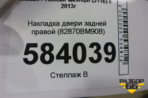 Накладка двери задней правой (82870BM90B) для Nissan Qashqai (J11E) с 2013г