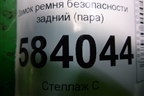 Замок ремня безопасности задний (пара) (A2128600469) для Mercedes Benz E-Klass W212 с 2009-2016г