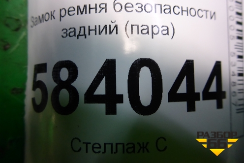 Замок ремня безопасности задний (пара) (A2128600469) для Mercedes Benz E-Klass W212 с 2009-2016г