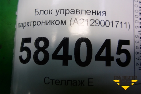 Блок управления парктроником (A2129001711) для Mercedes Benz E-Klass W212 с 2009-2016г