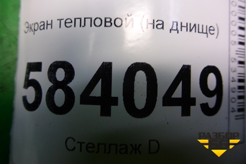 Экран тепловой (на днище) (A2124700347) для Mercedes Benz E-Klass W212 с 2009-2016г