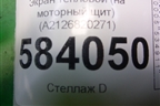 Экран тепловой (на моторный щит) (A2126820271) для Mercedes Benz E-Klass W212 с 2009-2016г