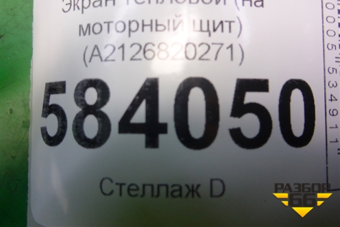 Экран тепловой (на моторный щит) (A2126820271) для Mercedes Benz E-Klass W212 с 2009-2016г