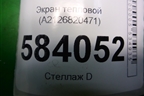 Экран тепловой (A2126820471) для Mercedes Benz E-Klass W212 с 2009-2016г