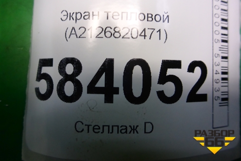 Экран тепловой (A2126820471) для Mercedes Benz E-Klass W212 с 2009-2016г