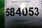 Экран тепловой для Mercedes Benz E-Klass W212 с 2009-2016г