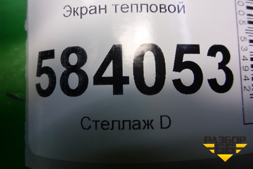 Экран тепловой для Mercedes Benz E-Klass W212 с 2009-2016г