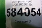 Экран тепловой (на моторный щит) (A2126280140) для Mercedes Benz E-Klass W212 с 2009-2016г