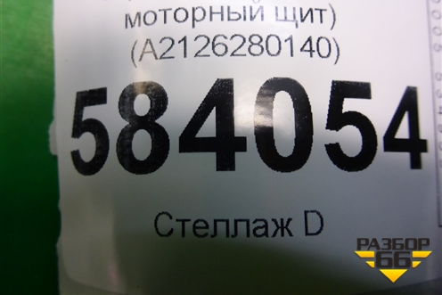 Экран тепловой (на моторный щит) (A2126280140) для Mercedes Benz E-Klass W212 с 2009-2016г