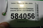 Накладка заднего бампера (после 2019г) (5210848070) для Lexus RX 350 c 2015г