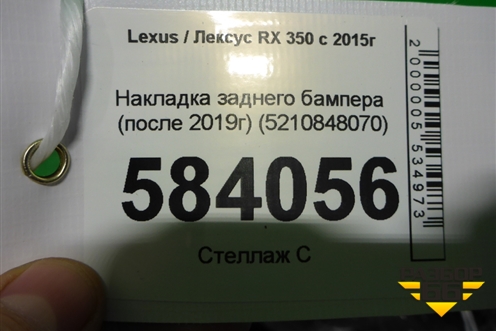 Накладка заднего бампера (после 2019г) (5210848070) для Lexus RX 350 c 2015г