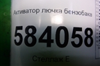 Активатор лючка бензобака (A2048200072) для Mercedes Benz E-Klass W212 с 2009-2016г