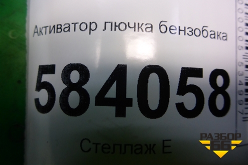 Активатор лючка бензобака (A2048200072) для Mercedes Benz E-Klass W212 с 2009-2016г