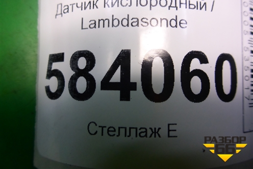 Датчик кислородный / Lambdasonde (после катализатора M271 1.8л) (A0065422218) для Mercedes Benz E-Klass W212 с 2009-2016г