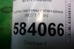 Трубка системы охлаждения (M271 1.8л) (A2712002452) для Mercedes Benz E-Klass W212 с 2009-2016г