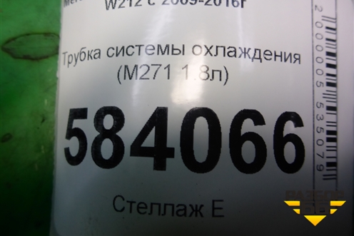 Трубка системы охлаждения (M271 1.8л) (A2712002452) для Mercedes Benz E-Klass W212 с 2009-2016г