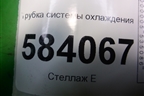 Трубка системы охлаждения (M271 1.8л) для Mercedes Benz E-Klass W212 с 2009-2016г