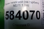 Экран тепловой (на турбину M271 1.8л) (A2710900434) для Mercedes Benz E-Klass W212 с 2009-2016г