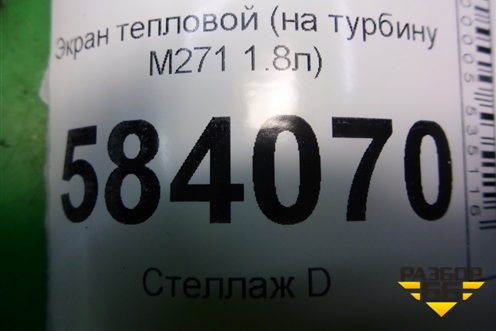Экран тепловой (на турбину M271 1.8л) (A2710900434) для Mercedes Benz E-Klass W212 с 2009-2016г