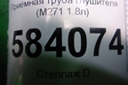 Приёмная труба глушителя (M271 1.8л) (2711401308) для Mercedes Benz E-Klass W212 с 2009-2016г