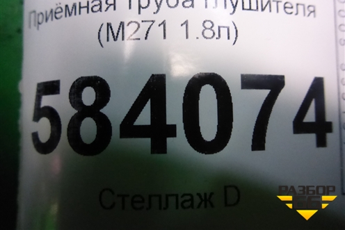 Приёмная труба глушителя (M271 1.8л) (2711401308) для Mercedes Benz E-Klass W212 с 2009-2016г