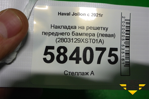 Накладка на решетку переднего бампера (левая) (2803129XST01A) для Haval Jolion с 2021г