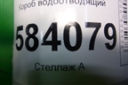 Короб водоотводящий для Mercedes Benz E-Klass W212 с 2009-2016г