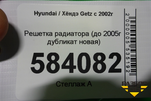 Решетка радиатора (до 2005г дубликат новая) для Hyundai Getz с 2002г
