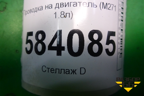 Проводка на двигатель (M271 1.8л) для Mercedes Benz E-Klass W212 с 2009-2016г