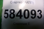 Стартер (АКПП M271 1.8л) (A2719060200) для Mercedes Benz E-Klass W212 с 2009-2016г