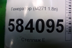 Генератор (M271 1.8л) (A0009067902) для Mercedes Benz E-Klass W212 с 2009-2016г
