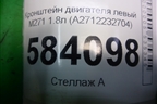 Кронштейн двигателя левый M271 1.8л (A2712232704) для Mercedes Benz E-Klass W212 с 2009-2016г