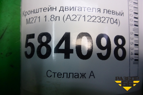 Кронштейн двигателя левый M271 1.8л (A2712232704) для Mercedes Benz E-Klass W212 с 2009-2016г