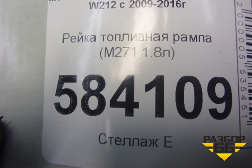 Рейка топливная рампа (M271 1.8л) (A2710705495) для Mercedes Benz E-Klass W212 с 2009-2016г