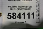 Решетка радиатора (до 2015г) (4G8853651C) для Audi A7 с 2010-2018г