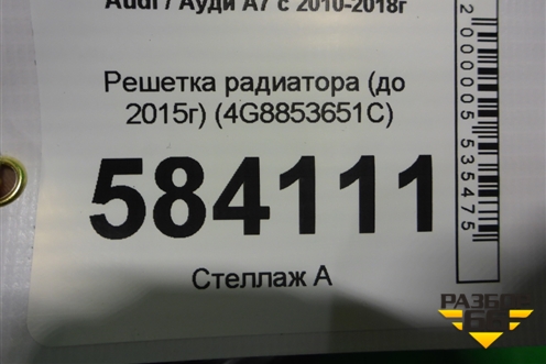 Решетка радиатора (до 2015г) (4G8853651C) для Audi A7 с 2010-2018г