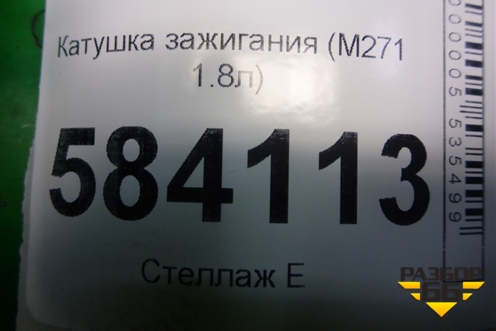 Катушка зажигания (M271 1.8л) (A0001502580) для Mercedes Benz E-Klass W212 с 2009-2016г