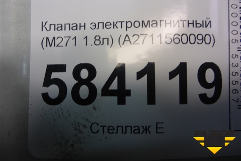 Клапан электромагнитный (M271 1.8л) (A2711560090) для Mercedes Benz E-Klass W212 с 2009-2016г