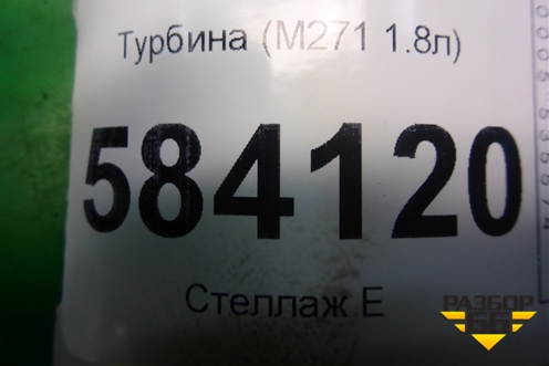 Турбина (M271 1.8л) (A2710903680) для Mercedes Benz E-Klass W212 с 2009-2016г